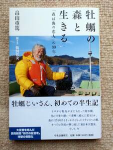 牡蠣の森と生きる　「森は海の恋人」の３０年 畠山重篤／著　鵜飼哲夫／聞き手　送料185円