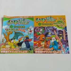 ポケモン 不思議のダンジョン 空の探検隊 おたのしみブック 12ページ x 2冊 ポケットモンスター Pokemon