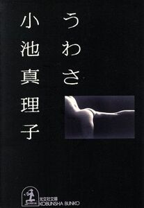 うわさ 光文社文庫/小池真理子(著者)