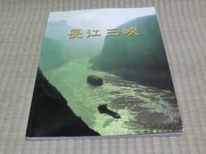 中古本　日本語版　長江三峽