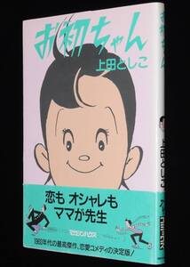 上田としこ　お初ちゃん　マガジンハウス・アレ！コミックス　1994年11月初版帯付