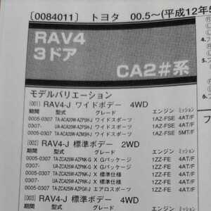 ◇【パーツガイド】　トヨタ　ＲＡＶ４　(ＣＡ２＃系)　H12.5～　２００４年版 【絶版・希少】