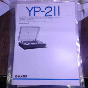 YP-211 取扱説明書　ヤマハ　ステレオレコードプレーヤーシステム　取説のみ