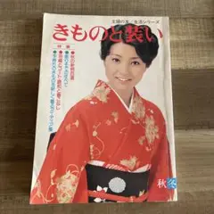 きものと装い　1975年 秋・冬　昭和レトロ