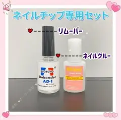 【限定セール】ネイルチップ接着専用セットネイルグルー+リムーバーブラシタイプc