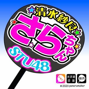 st2-08【STU】2期清水紗良さらちゃんしみさら誕2コンサート ファンサ おねだり うちわ文字