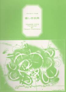 吉松隆ギター作品集 優しき玩具 現代ギター社