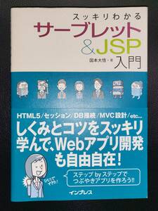 スッキリわかるサーブレット&JSP入門 国本大悟　参考書　本