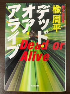 デッド・オア・アライブ　楡周平