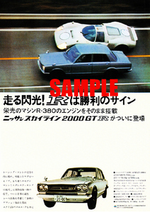 ■1969年(昭和44年)の自動車広告 日産 スカイライン GT-R 愛のスカイライン ハコスカ 日産自動車