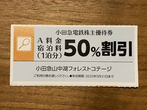 小田急山中湖フォレストコテージ A料金 宿泊料 50％割引券 1枚 2025年5月31日まで X/2