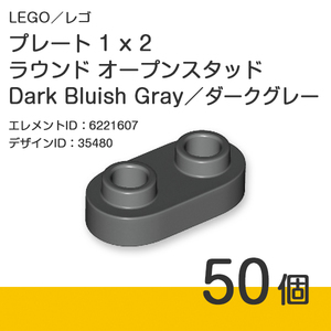 LEGO レゴ 正規品 プレート 1 x 2 ラウンド オープンスタッド／Dark Bluish Gray／ダークグレー／新濃灰 50個【新品】No.35480