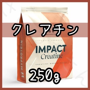 MYPROTEIN クレアチン モノハイドレート ノンフレーバー 250g