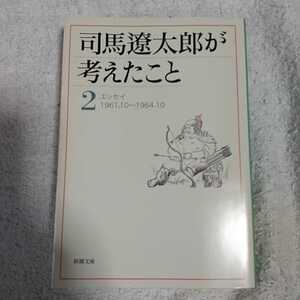 司馬遼太郎が考えたこと〈2〉エッセイ1961.10~1964.10 (新潮文庫) 司馬 遼太郎 9784101152448