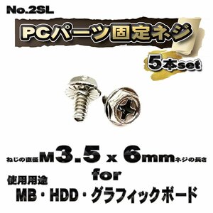 【パーツ固定ネジ】 M3.5x6mm PCパーツ 固定ネジ 使用用途 MB・HDD・グラフィックボード対応 5本セット 【管理番号ネジ2SL】