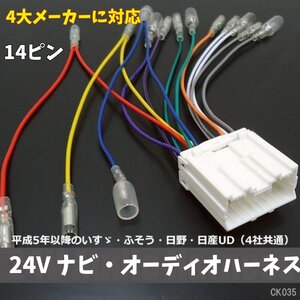 送料無料 24V オーディオハーネス 14ピン いすゞ ふそう 日野 日産UD K35 トラック CD・ナビ 社外オーディオ 取付 配線カプラーメール便