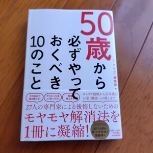 50歳から必ずやっておくべ10のこと 