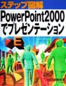 ステップ図解　ＰｏｗｅｒＰｏｉｎｔ２０００でプレゼンテーション／Ｃ＆Ｒ研究所(著者)