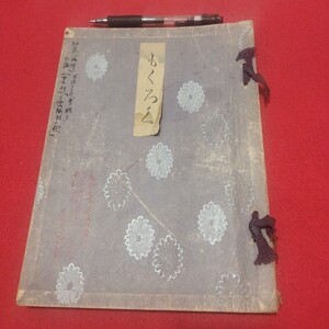 売立目録 山本氏並某家所蔵品故井口華秋画伯遺愛品入札 昭5京都美術倶楽部 戦前日本美術水墨画日本画木版画唐物掛浮世絵仏教仏画中国朝鮮NM