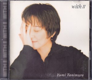 谷村有美 / with Ⅱ ～ YUMI TANIMURA BEST SELECTION～ /中古CD!!73263