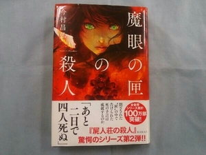 魔眼の匣の殺人 今村昌弘