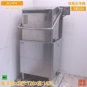 中古厨房 ホシザキ 食器洗浄機 JWE-680UB 業務用食洗機 60Hz専用 800×720×1430 /22K2902Z