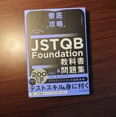 YS FN JSTQB Foundation教科書&問題集 OU UF