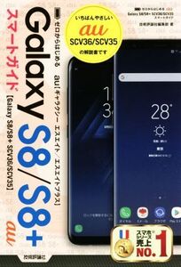 ゼロからはじめるau Galaxy S8/S8+ SCV36/SCV35スマートガイド/技術評論社編集部(著者)