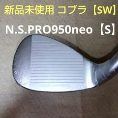 Cobra ウェッジ【ＳW】N.S.PRO ９５０neo 【Ｓ】新品未使用