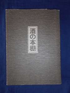 書きおろし　酒の本棚　スタンダード版／コリン・ウィルソン、開高健 他／サントリー