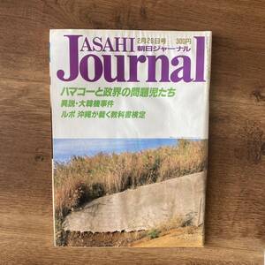 朝日ジャーナル　1988年2月26日号