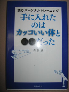 ・読むパーソナルトレーニング　手に入れたのはカッコイイ体と〇〇だった :体形を変え人生をも変える、 ・主婦の友社 定価：\1,300 