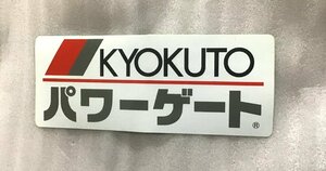 ステッカー　KYOKUTO パワーゲート　管理番号：240307c