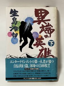 生島 治郎 異端の英雄〈下〉昭和62年6月　第1刷　帯付　貴重な本です