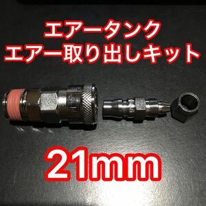 【21ｍｍ】エアー取り出しキット エアーチャックキット ヤンキー ビッグホーン