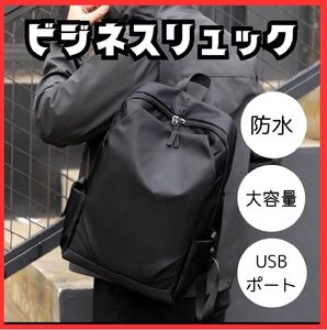 リュック　黒　リュクサック　ビジネスバッグ バックパック　イヤホン　USB口　通勤　通学　防災　用品　撥水　撥水加工　シンプル