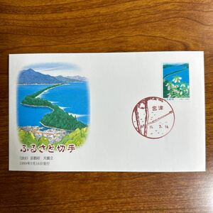 初日カバー ふるさと切手（211），京都府 天橋立 1999年7月16日発行　風景印 