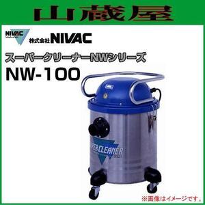 NIVAC スーパークリーナー NW-100 水ゴミ 油ゴミ DRY&WET 業務用掃除機 オフィスで工場で 強力静音 [送料無料]