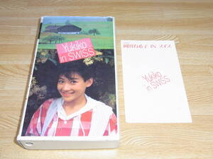 ●即決!!●岡田有希子●Yukiko in SWISS イン スイス VHS●