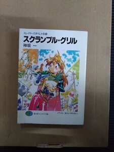 スレイヤーズすぺしゃる16　スクランブル・グリル