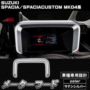 スペーシア カスタム MK94S MK54S メーターフードパネル ピアノブラック ガーニッシュ カバー パーツ シルバー