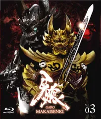 【中古】牙狼（GARO）〜MAKAISENKI〜　vol.3 (初回限定仕様) [Blu-ray]