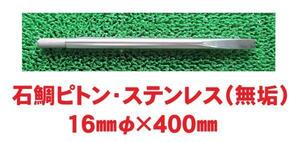 ステンレス・石鯛ピトン（無垢・実芯）・40㎝×16φ㎜！底物