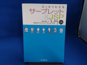 スッキリわかるサーブレット&JSP入門 第2版 国本大悟
