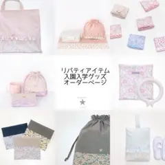 新生地入荷♡　C&S 海のブロード × リバティプリント　入園入学進級グッズ　②