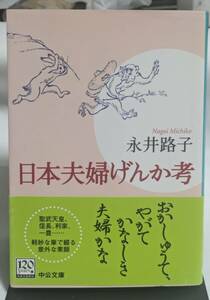 永井路子 日本夫婦げんか考