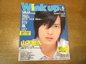 1911CS●Wink up ウインクアップ 2006.6●山下智久/SMAP/KAT-TUN/関ジャニ∞/嵐/城島茂/長瀬智也/森田剛/三宅健/岡田准一