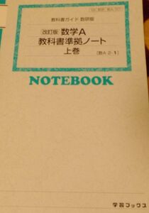 [A11479758]教科書ガイド数研版 数学A教科書準拠ノート: 教科書番号104数研 数A/327 数A2-1 (上巻)