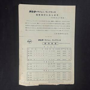 【 昭和31年 】サンヨー サイクル 新価格表 当時もの 1956年 / 三洋電機株式会社 / 昭和レトロ自転車 ビンテージ