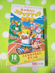 即決〈同梱歓迎〉VHS こどもちゃれんじステップアップビデオ1996年10月号(70)特別付録 しまじろう◎ビデオその他多数出品中θA33